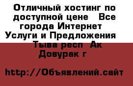 Отличный хостинг по доступной цене - Все города Интернет » Услуги и Предложения   . Тыва респ.,Ак-Довурак г.